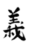 Aikido-gi