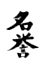 Aikido-meiyo