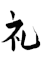 Aikido-rei