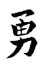 Aikido-yu